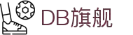 DB旗舰·(中国区)有限公司官网